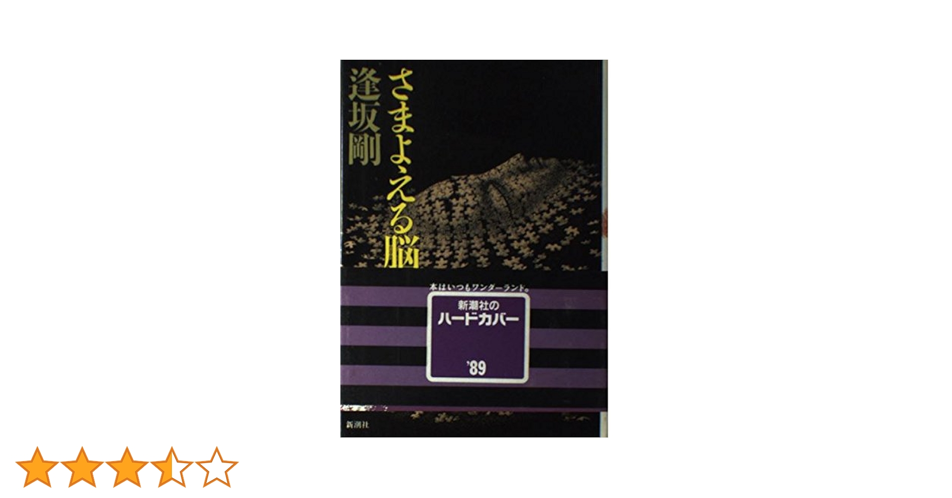 Amazon.co.jp: さまよえる脳髄 (新潮ミステリー倶楽部) : 逢坂